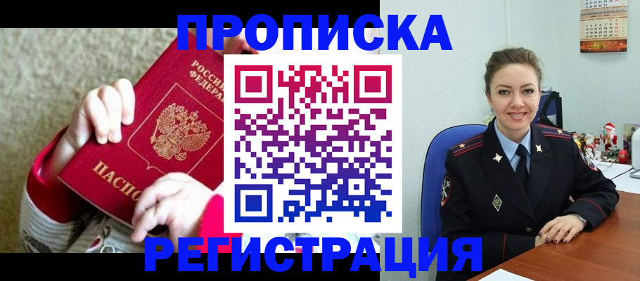 прописка 2025 в Валуйках